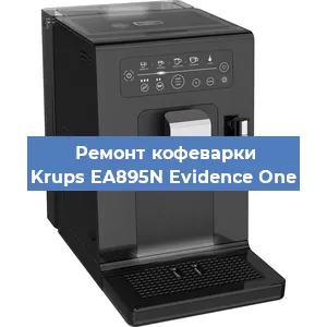 Замена счетчика воды (счетчика чашек, порций) на кофемашине Krups EA895N Evidence One в Воронеже